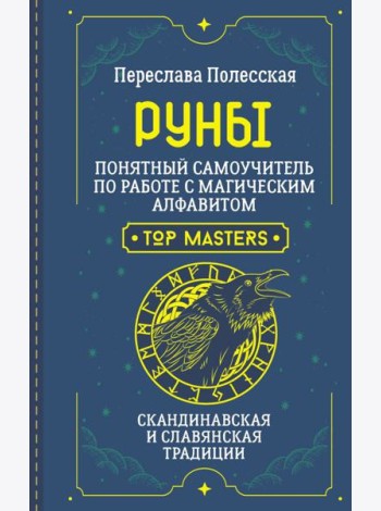 Руны. Понятный самоучитель по работе с магическим алфавитом. Скандинавская и славянская традиции