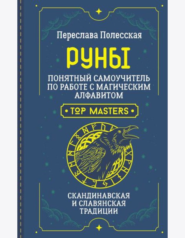 Руны. Понятный самоучитель по работе с магическим алфавитом. Скандинавская и славянская традиции