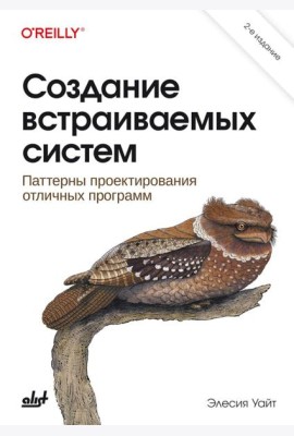 Создание встраиваемых систем. 2-е изд