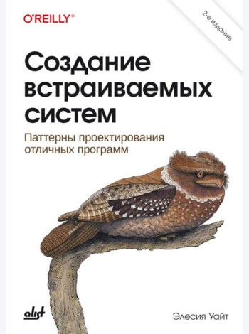 Создание встраиваемых систем. 2-е изд