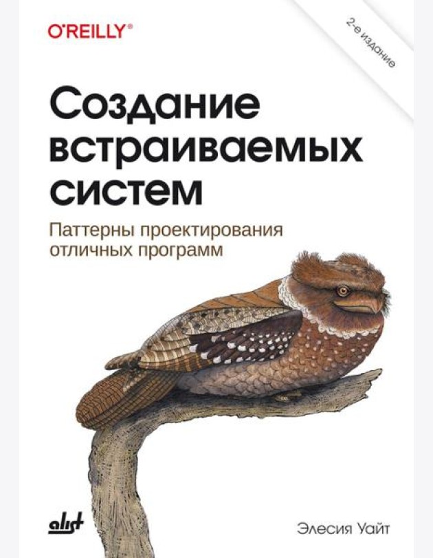 Создание встраиваемых систем. 2-е изд