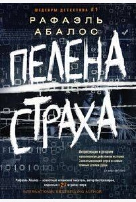 Пелена страха