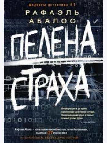 Пелена страха