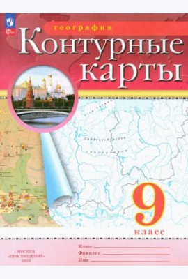 География. 9 класс. Контурные карты