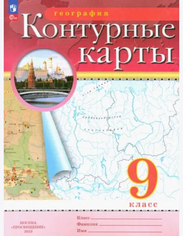 География. 9 класс. Контурные карты
