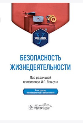 Безопасность жизнедеятельности : Учебник. 2-е изд., перераб. и доп