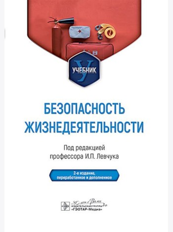 Безопасность жизнедеятельности : Учебник. 2-е изд., перераб. и доп