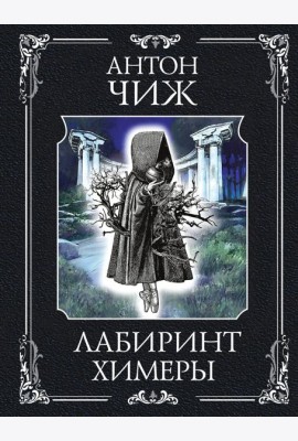 Лабиринт Химеры