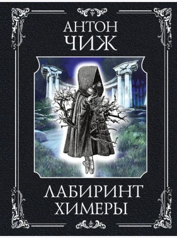 Лабиринт Химеры