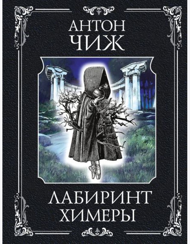 Лабиринт Химеры