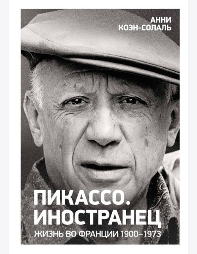 Пикассо. Иностранец. Жизнь во Франции 1900–1973