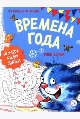 Времена года: Раскраска по номерам