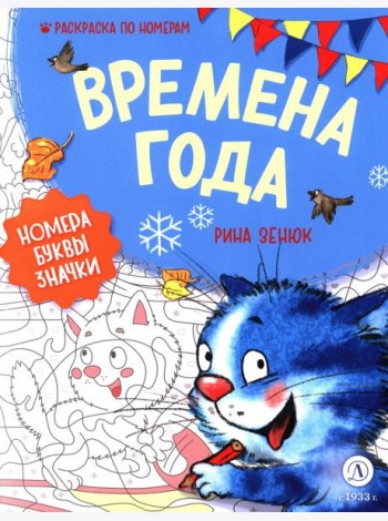 Времена года: Раскраска по номерам