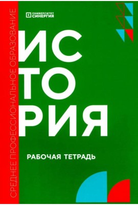 История: рабочая тетрадь
