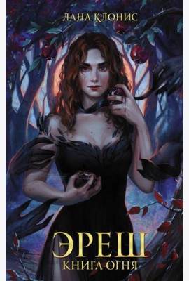 Эреш. Книга огня