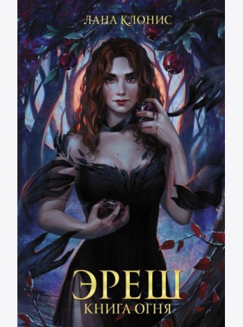 Эреш. Книга огня