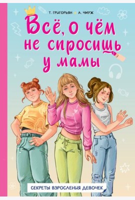 Все, о чем не спросишь у мамы