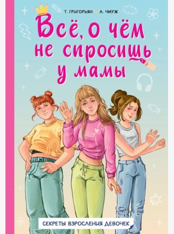 Все, о чем не спросишь у мамы