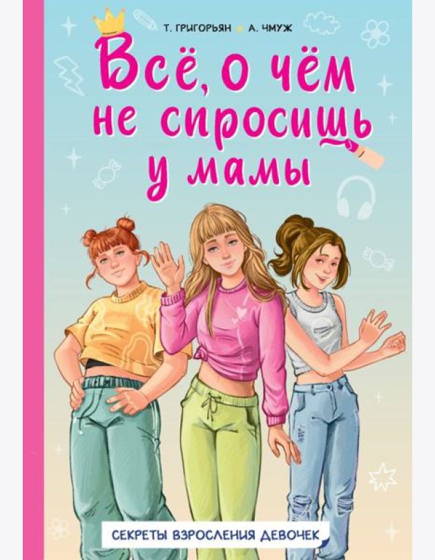 Все, о чем не спросишь у мамы