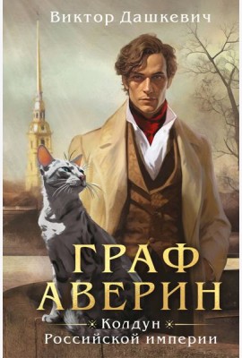 Граф Аверин. Колдун Российской империи (формат клатчбук)