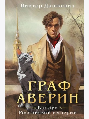 Граф Аверин. Колдун Российской империи (формат клатчбук)