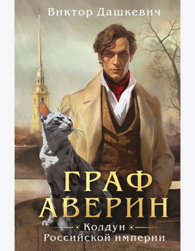 Граф Аверин. Колдун Российской империи (формат клатчбук)