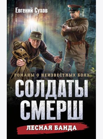 Лесная банда