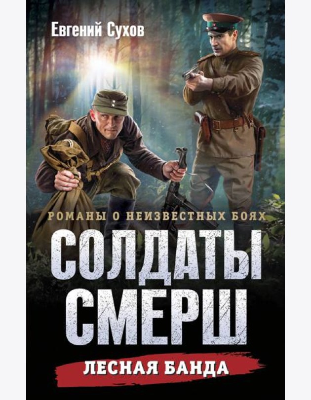 Лесная банда