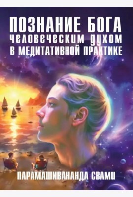 Познание Бога человеческим духом в медитативной практике