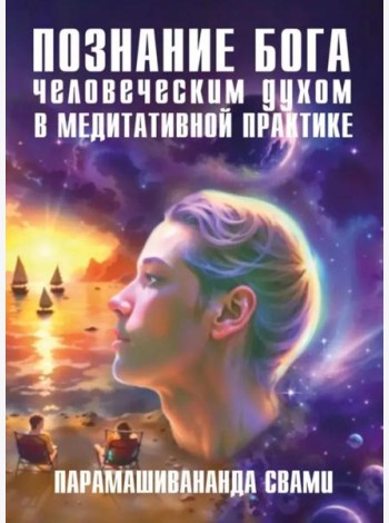 Познание Бога человеческим духом в медитативной практике