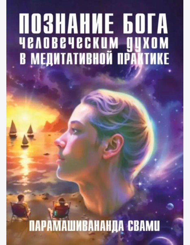 Познание Бога человеческим духом в медитативной практике