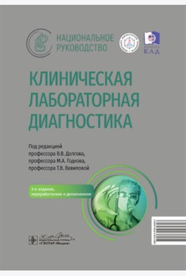 Клиническая лабораторная диагностика: национальное руководство. 2-е изд., перераб. и доп
