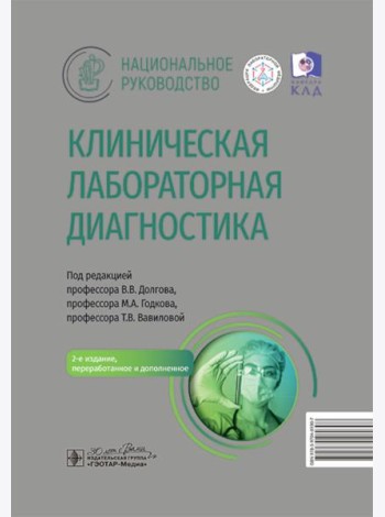 Клиническая лабораторная диагностика: национальное руководство. 2-е изд., перераб. и доп