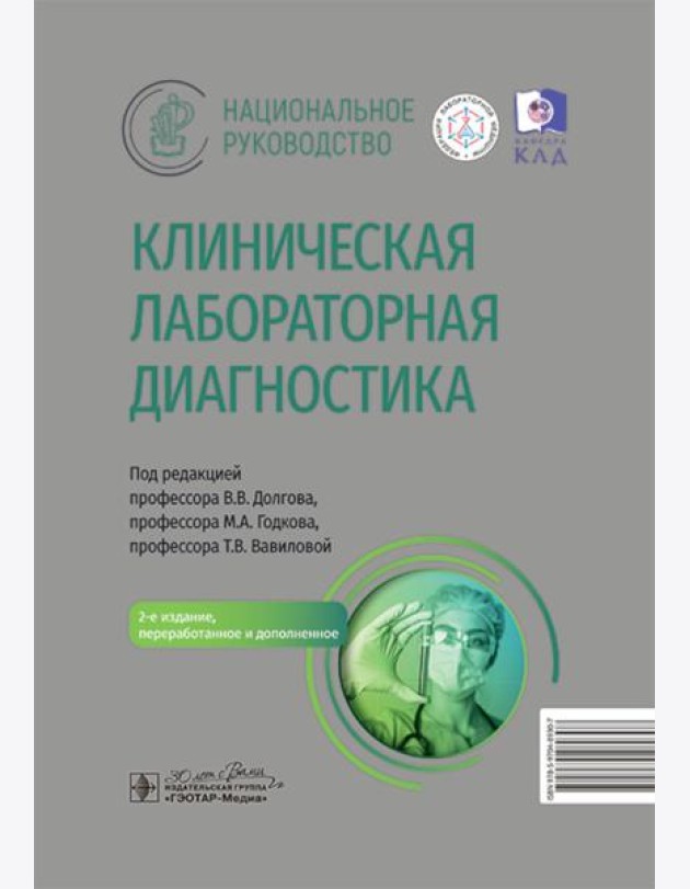 Клиническая лабораторная диагностика: национальное руководство. 2-е изд., перераб. и доп