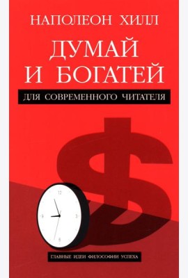 Думай и богатей: Для современного читателя