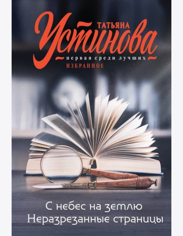 С небес на землю. Неразрезанные страницы