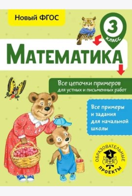 Математика 3 класс. Все цепочки примеров для устных и письменных работ. ФГОС