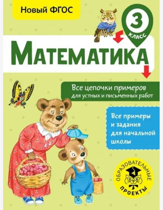 Математика 3 класс. Все цепочки примеров для устных и письменных работ. ФГОС