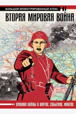Вторая мировая война. Большой иллюстрированный атлас