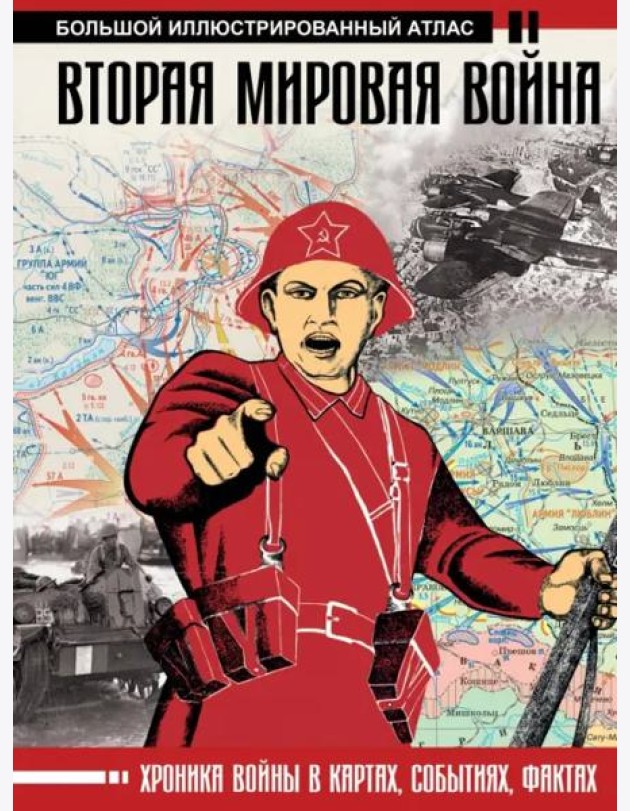 Вторая мировая война. Большой иллюстрированный атлас