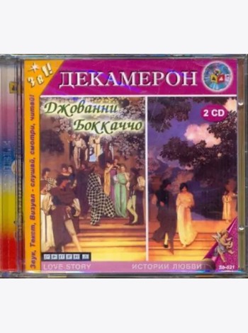 2CDmp3 Декамерон/Говорящая книга