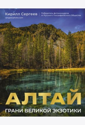 Алтай: Грани Великой Экзотики