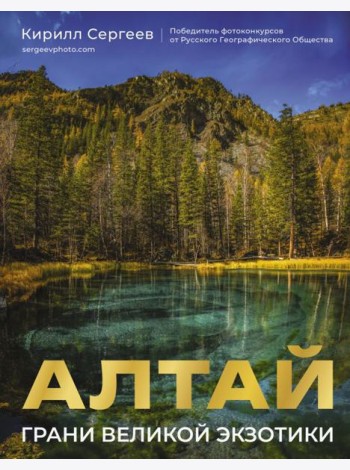 Алтай: Грани Великой Экзотики