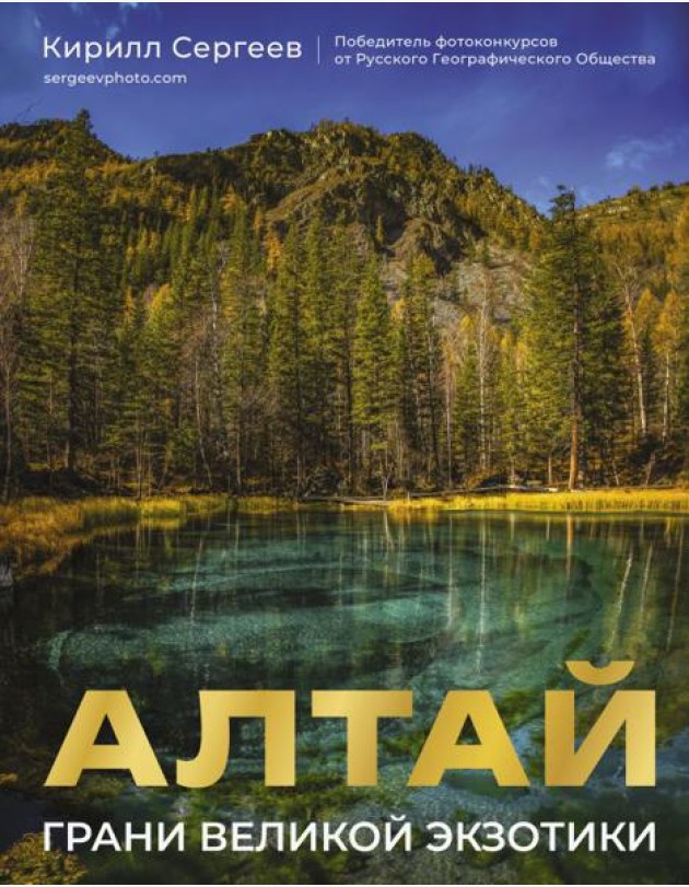 Алтай: Грани Великой Экзотики