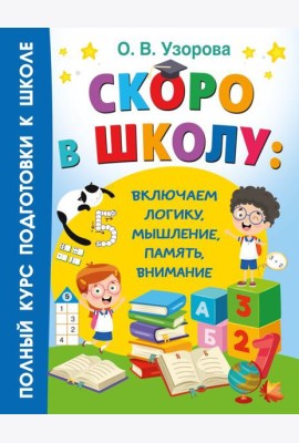 Скоро в школу: включаем логику, мышление, память, внимание