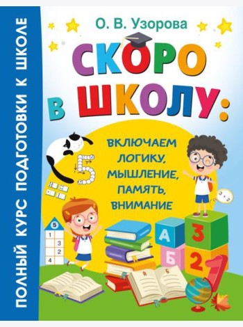 Скоро в школу: включаем логику, мышление, память, внимание