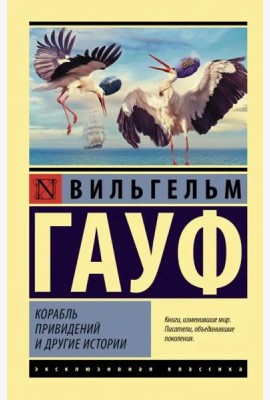 Корабль привидений и другие истории