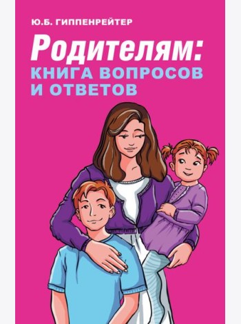 Родителям. Книга вопросов и ответов. Что делать, чтобы дети хотели учиться, умели дружить
