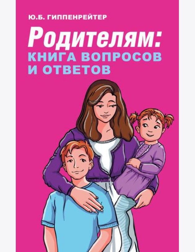 Родителям. Книга вопросов и ответов. Что делать, чтобы дети хотели учиться, умели дружить