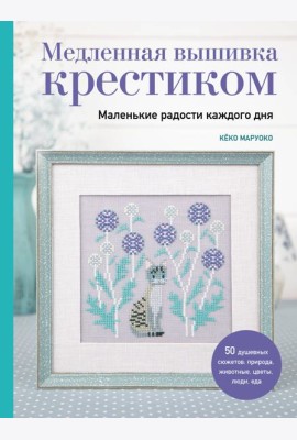 Медленная вышивка крестиком. Маленькие радости каждого дня